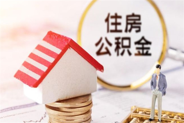 佳木斯提封存住房公积金（提取封存住房公积金）